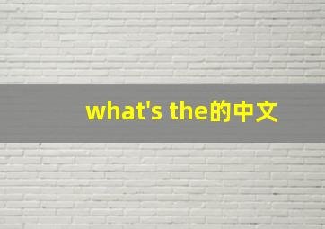 what's the的中文